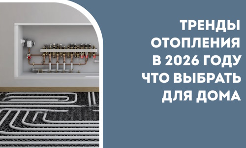 Тренды отопления в 2026 году что выбрать для дома в Пушкине